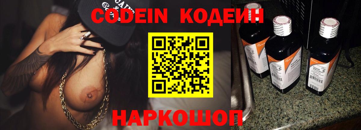 Кодеин Purple Drank  Вход с VPN  Кодеин напиток Lean (лин)  Арсеньев 