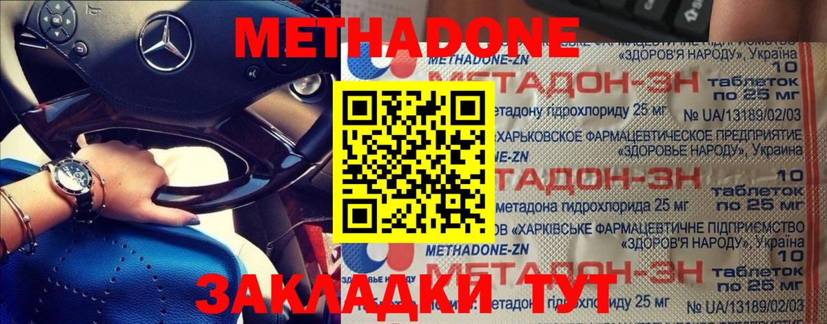 МЕТАДОН methadone Арсеньев